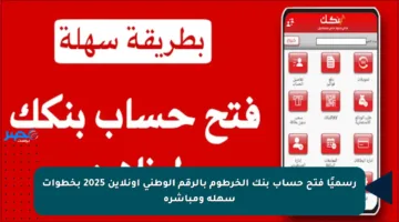 رسميًا فتح حساب بنك الخرطوم بالرقم الوطني أونلاين 2025 بخطوات سهلة ومباشرة